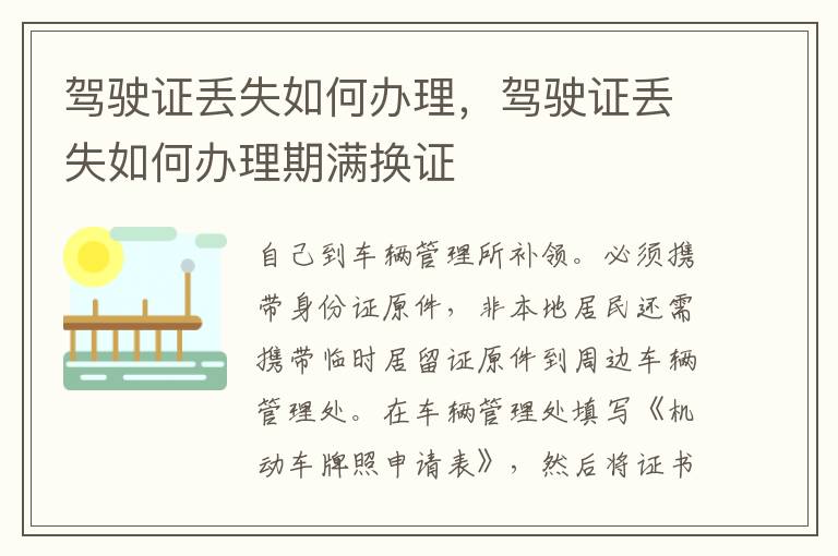 驾驶证丢失如何办理，驾驶证丢失如何办理期满换证