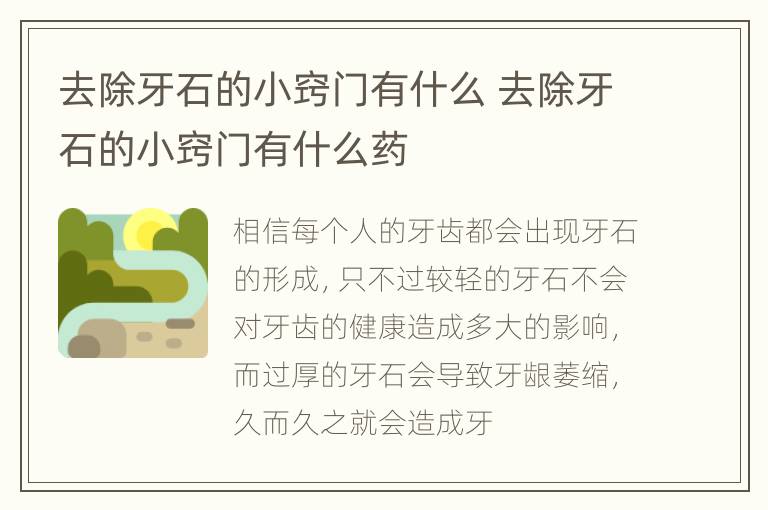 去除牙石的小窍门有什么 去除牙石的小窍门有什么药