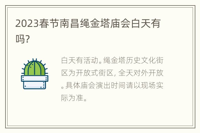 2023春节南昌绳金塔庙会白天有吗？