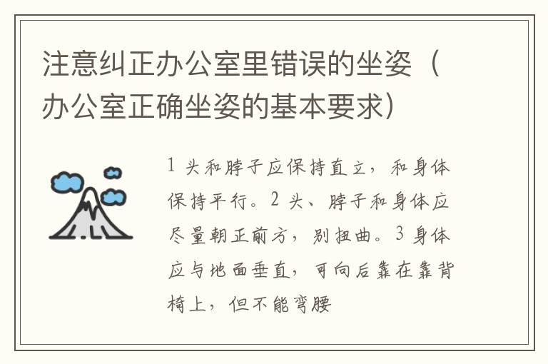 注意纠正办公室里错误的坐姿（办公室正确坐姿的基本要求）