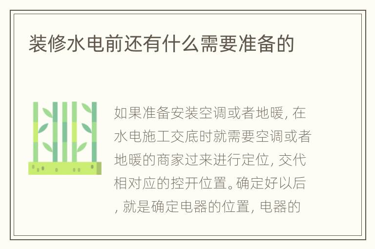 装修水电前还有什么需要准备的
