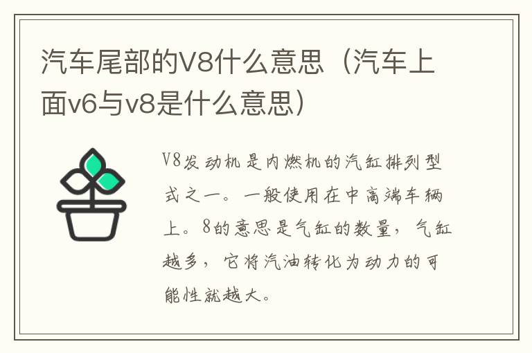 汽车尾部的V8什么意思（汽车上面v6与v8是什么意思）