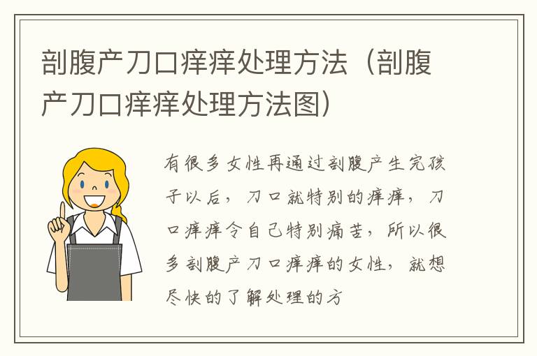 剖腹产刀口痒痒处理方法（剖腹产刀口痒痒处理方法图）