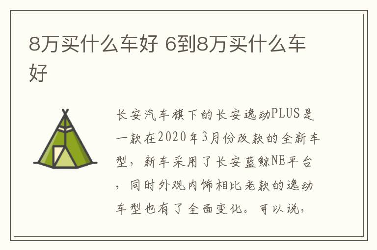 8万买什么车好 6到8万买什么车好