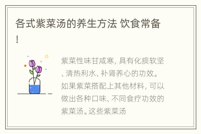 各式紫菜汤的养生方法 饮食常备！