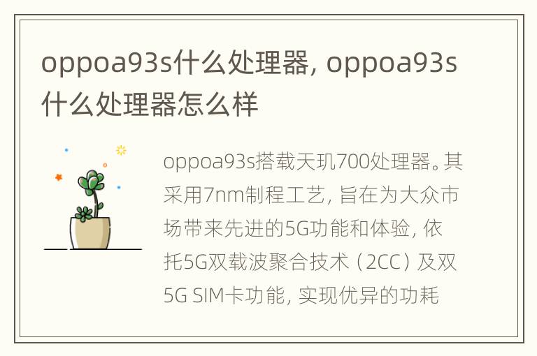oppoa93s什么处理器，oppoa93s什么处理器怎么样