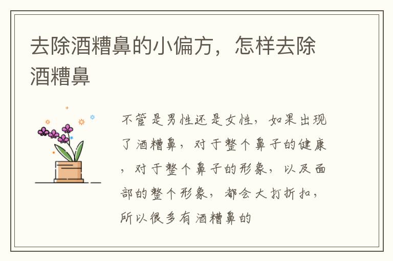 去除酒糟鼻的小偏方，怎样去除酒糟鼻