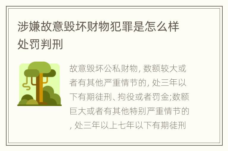 涉嫌故意毁坏财物犯罪是怎么样处罚判刑