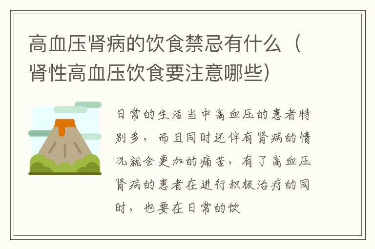 高血压肾病的饮食禁忌有什么（肾性高血压饮食要注意哪些）