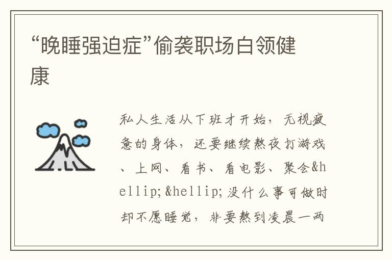 “晚睡强迫症”偷袭职场白领健康