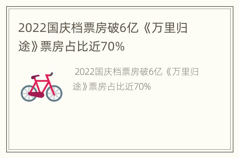 2022国庆档票房破6亿 《万里归途》票房占比近70%
