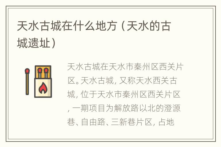 天水古城在什么地方（天水的古城遗址）