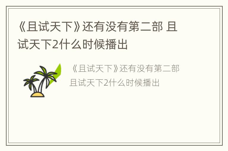 《且试天下》还有没有第二部 且试天下2什么时候播出