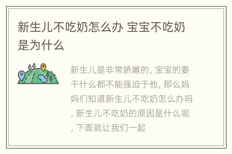 新生儿不吃奶怎么办 宝宝不吃奶是为什么