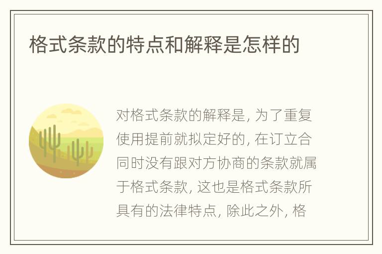 格式条款的特点和解释是怎样的