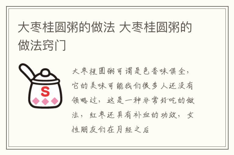 大枣桂圆粥的做法 大枣桂圆粥的做法窍门