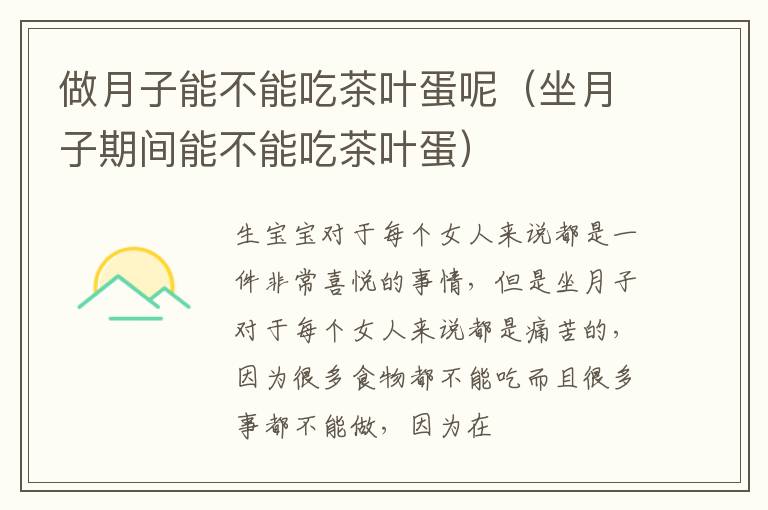 做月子能不能吃茶叶蛋呢（坐月子期间能不能吃茶叶蛋）