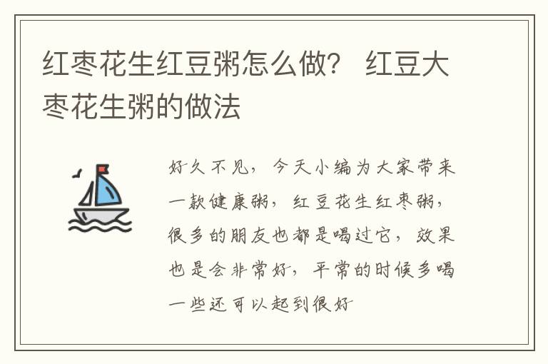 红枣花生红豆粥怎么做？ 红豆大枣花生粥的做法