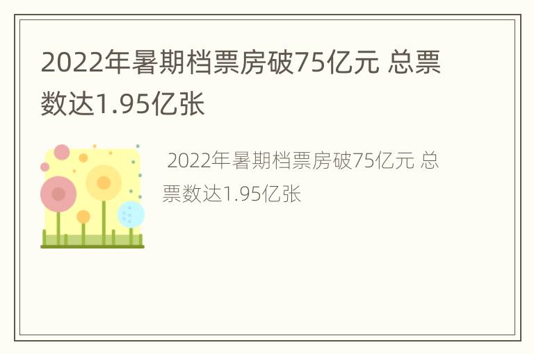 2022年暑期档票房破75亿元 总票数达1.95亿张