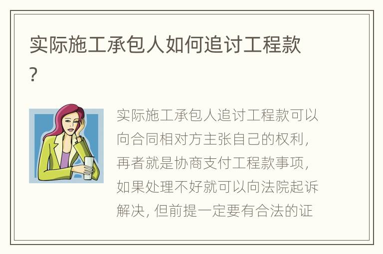 实际施工承包人如何追讨工程款？