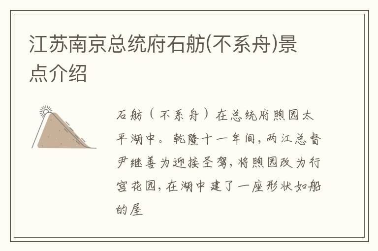 江苏南京总统府石舫(不系舟)景点介绍