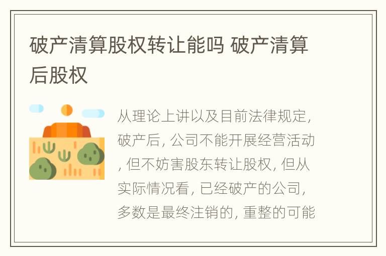 破产清算股权转让能吗 破产清算后股权