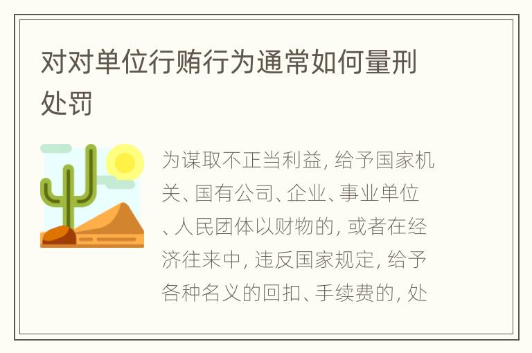 对对单位行贿行为通常如何量刑处罚