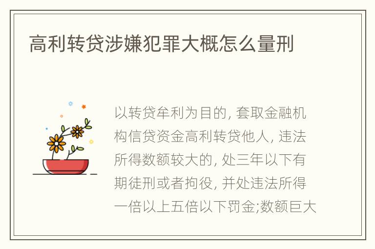 高利转贷涉嫌犯罪大概怎么量刑