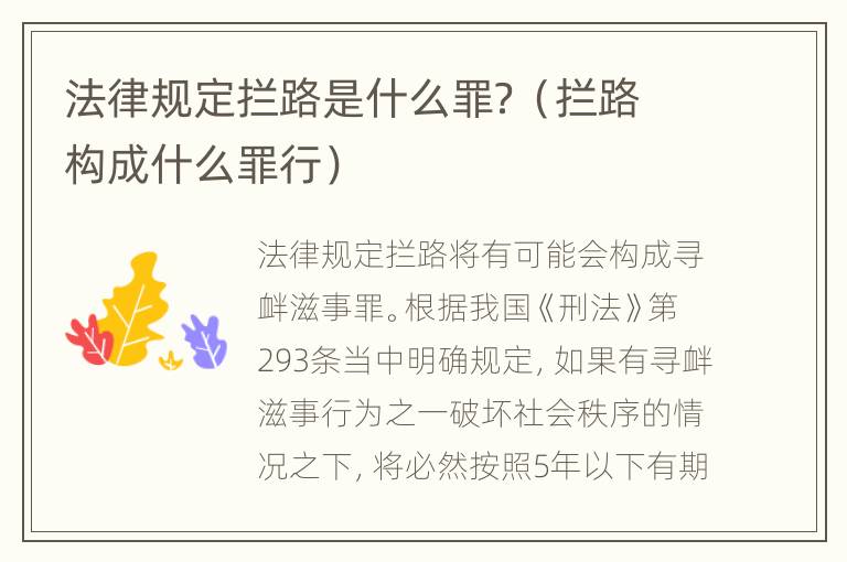 法律规定拦路是什么罪？（拦路构成什么罪行）