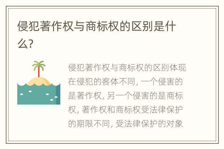 侵犯著作权与商标权的区别是什么？