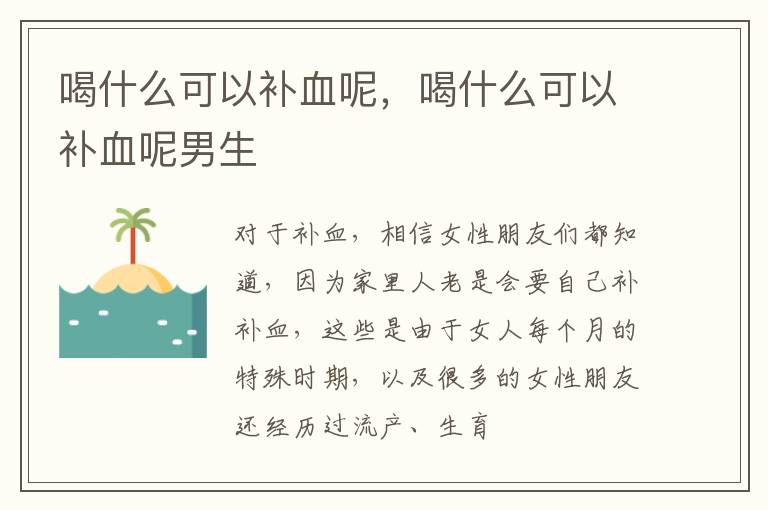 喝什么可以补血呢，喝什么可以补血呢男生