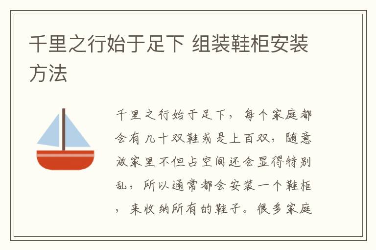 千里之行始于足下 组装鞋柜安装方法