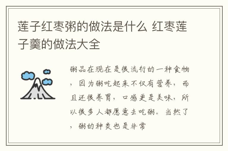 莲子红枣粥的做法是什么 红枣莲子羹的做法大全