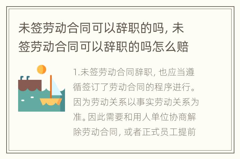 未签劳动合同可以辞职的吗，未签劳动合同可以辞职的吗怎么赔偿