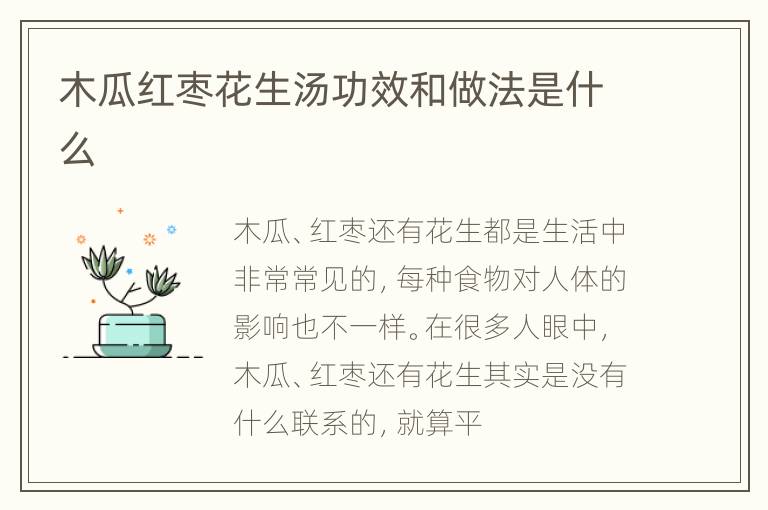 木瓜红枣花生汤功效和做法是什么