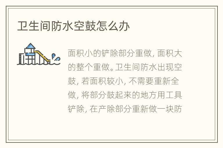 卫生间防水空鼓怎么办