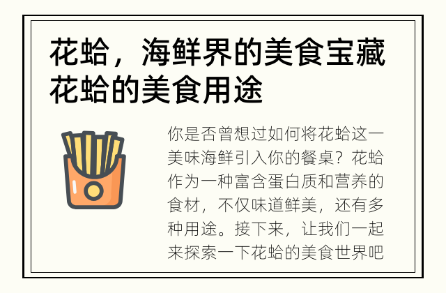 花蛤，海鲜界的美食宝藏 花蛤的美食用途