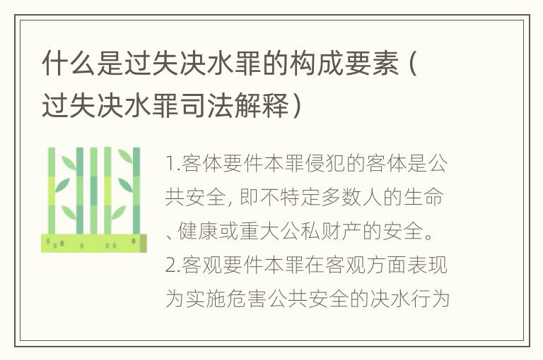 什么是过失决水罪的构成要素（过失决水罪司法解释）