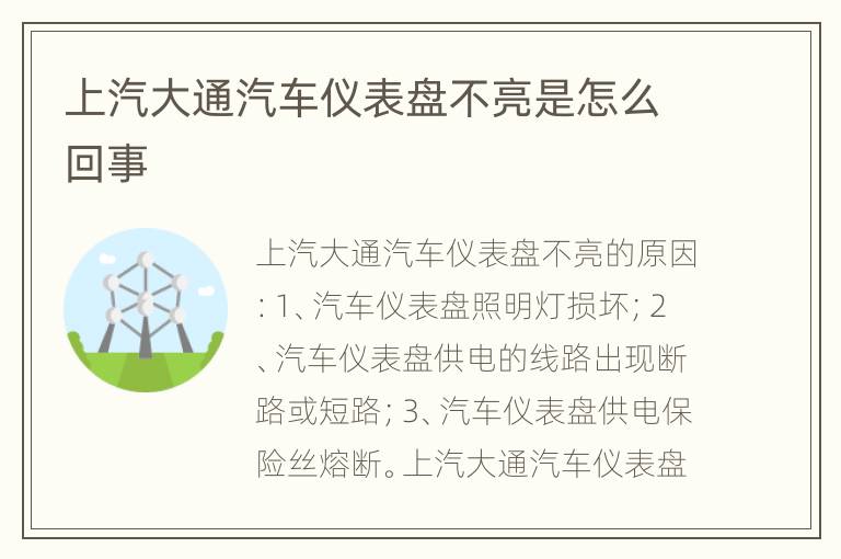 上汽大通汽车仪表盘不亮是怎么回事