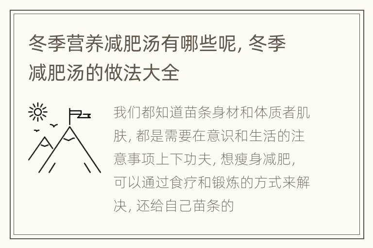 冬季营养减肥汤有哪些呢，冬季减肥汤的做法大全