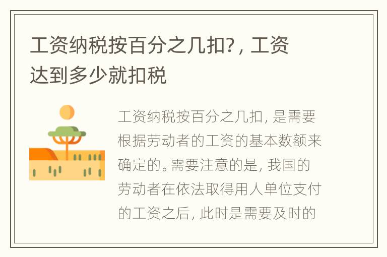 工资纳税按百分之几扣？，工资达到多少就扣税