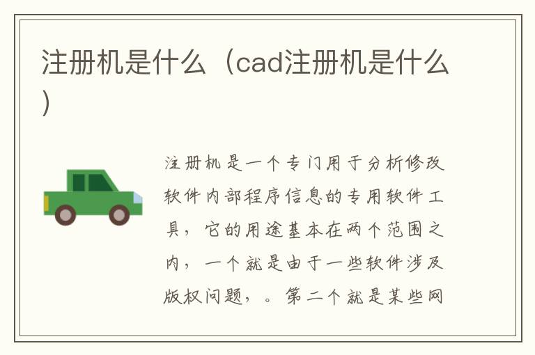 注册机是什么（cad注册机是什么）