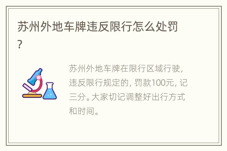 苏州外地车牌违反限行怎么处罚？