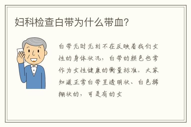 妇科检查白带为什么带血？