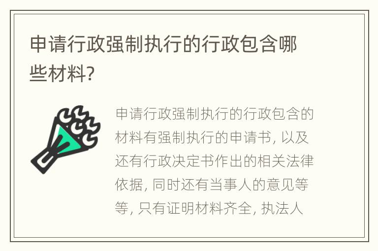 申请行政强制执行的行政包含哪些材料？