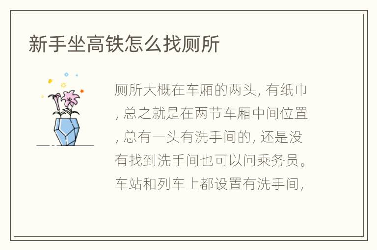 新手坐高铁怎么找厕所
