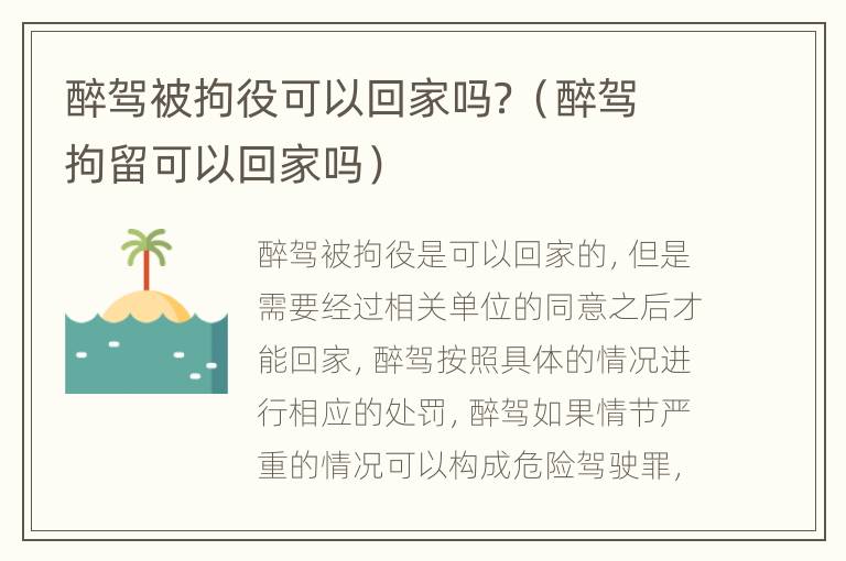 醉驾被拘役可以回家吗？（醉驾拘留可以回家吗）