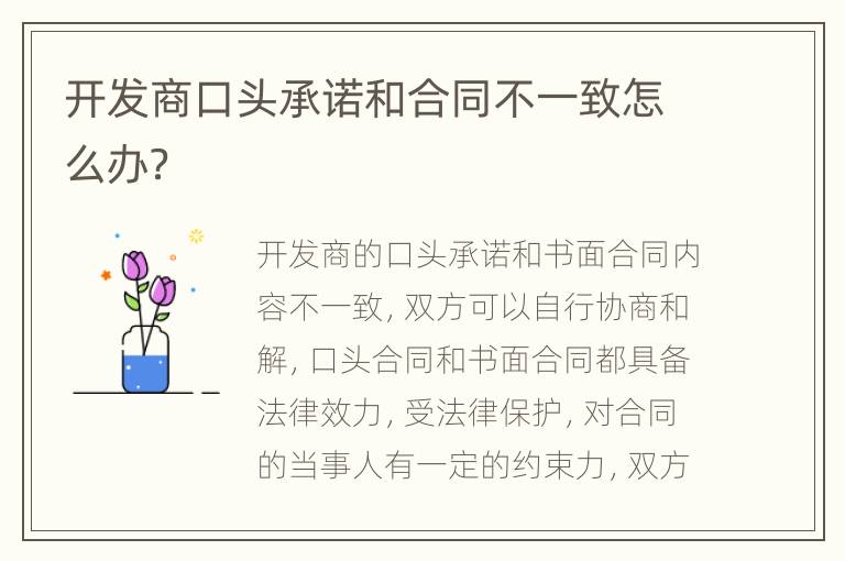 开发商口头承诺和合同不一致怎么办？
