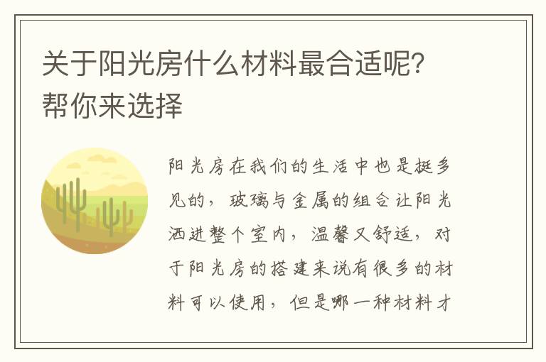 关于阳光房什么材料最合适呢？帮你来选择