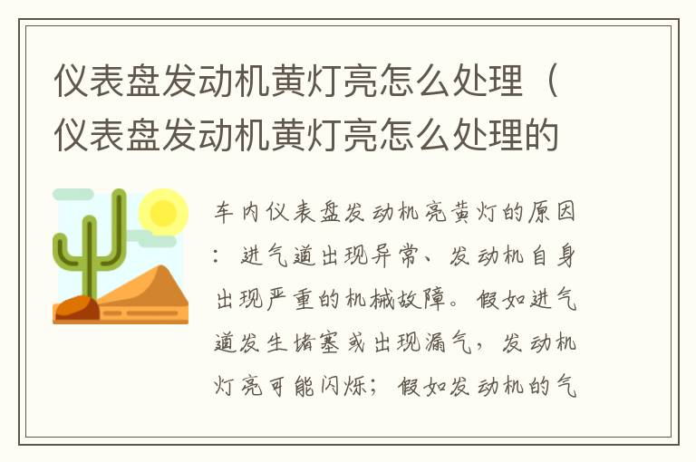 仪表盘发动机黄灯亮怎么处理（仪表盘发动机黄灯亮怎么处理的）